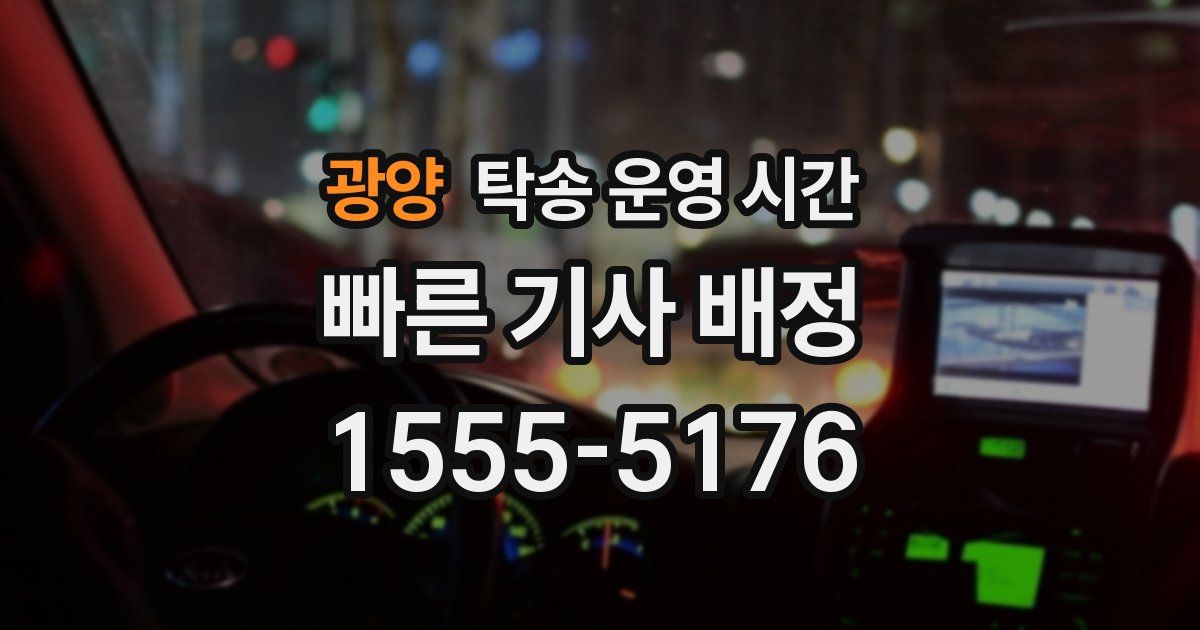 광양 탁송 운영 시간