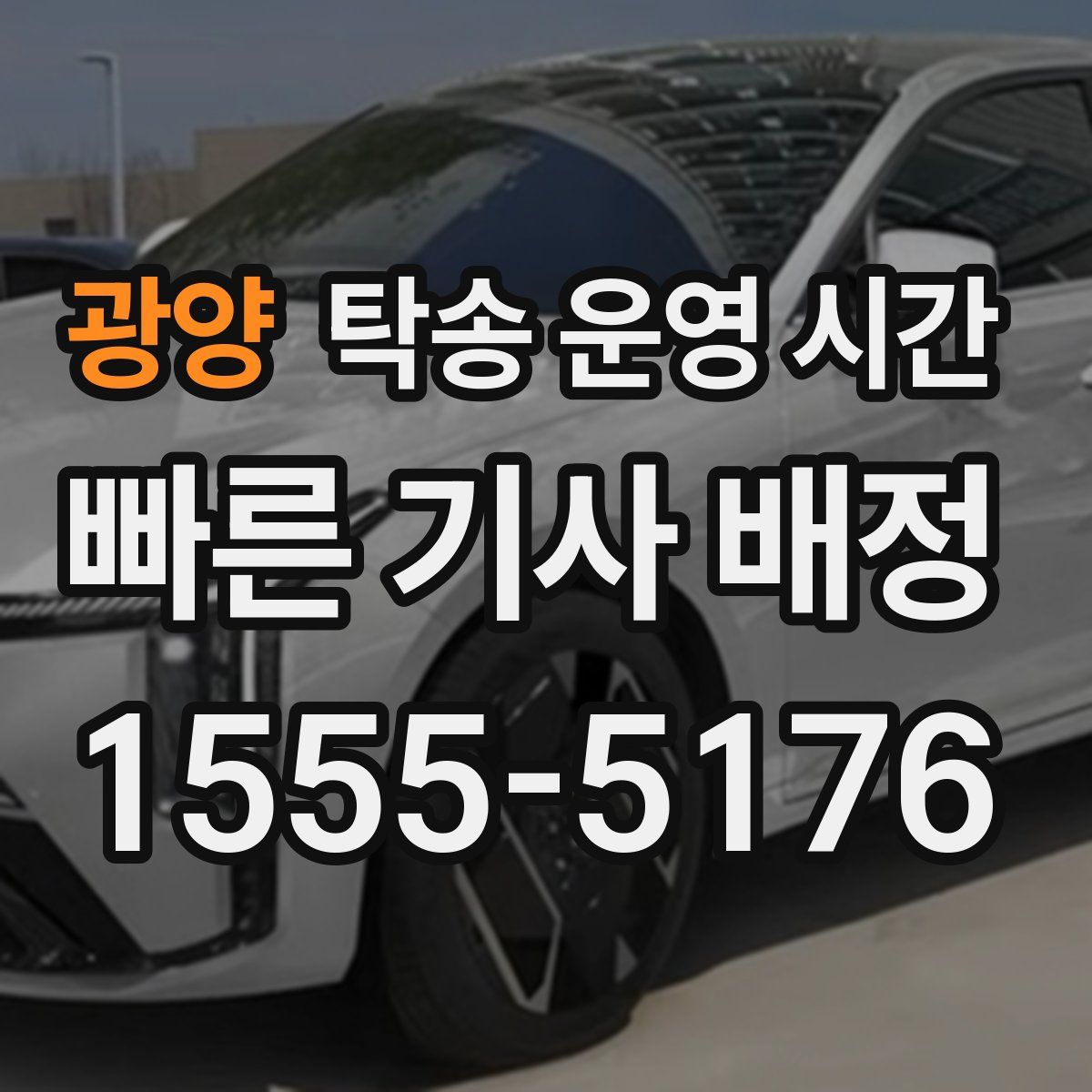 광양 탁송 운영 시간