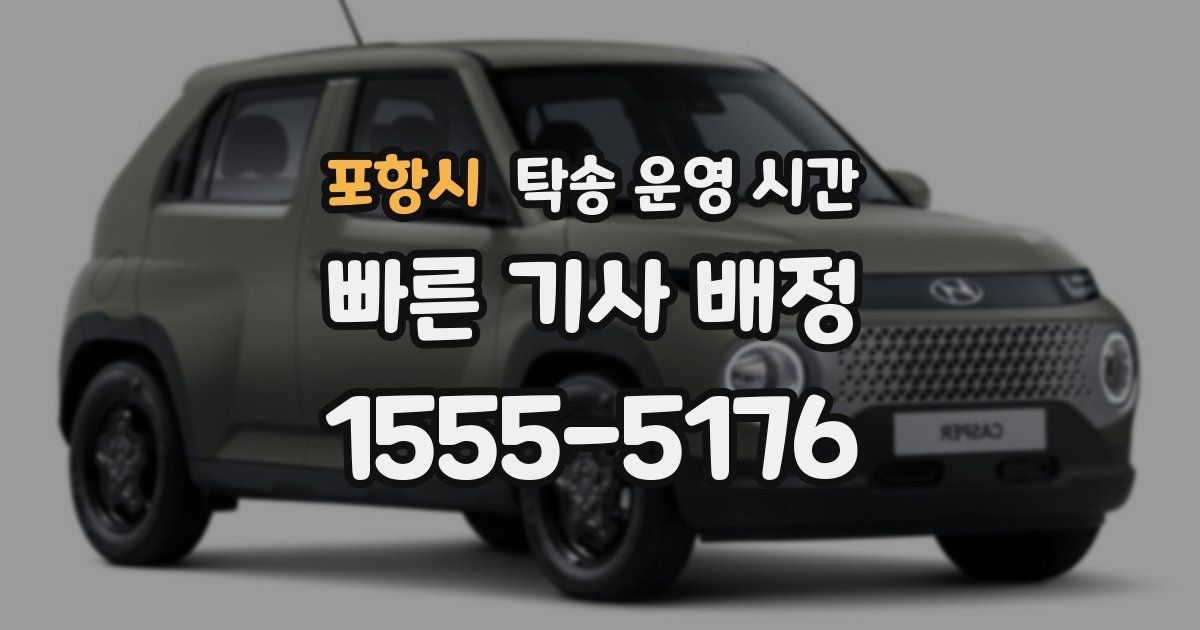 포항시 탁송 운영 시간