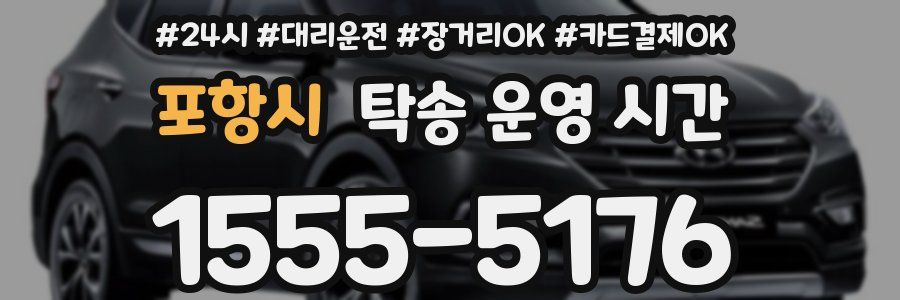 포항시 탁송 운영 시간