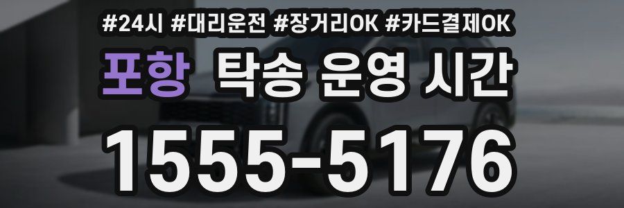 포항 탁송 운영 시간