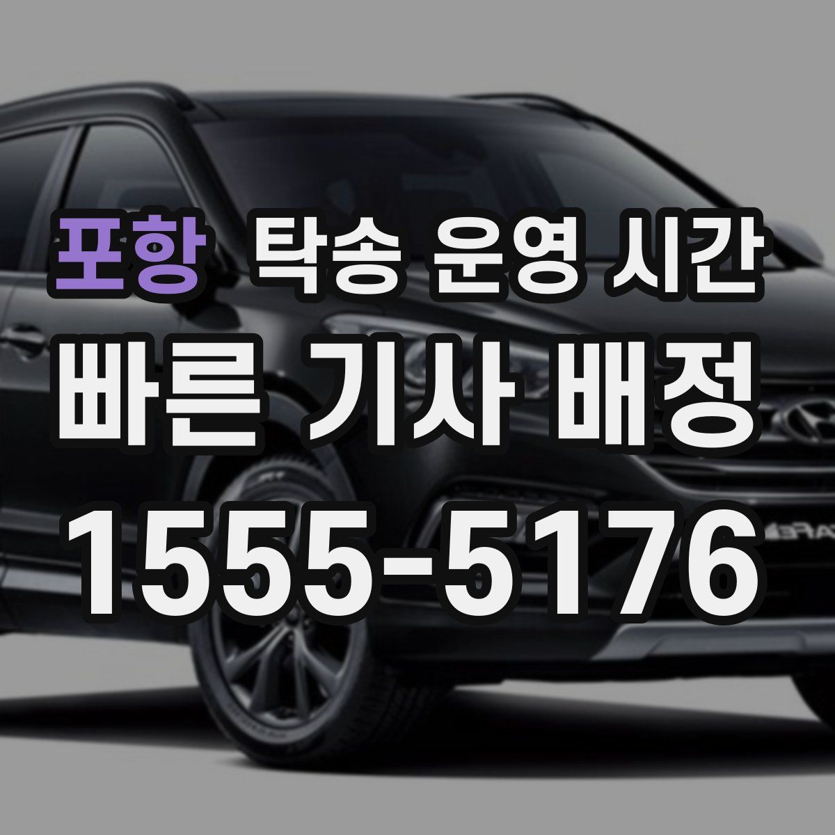 포항 탁송 운영 시간