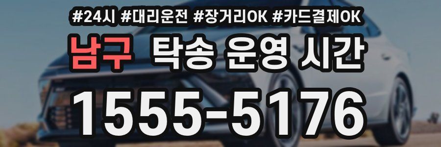 남구 탁송 운영 시간