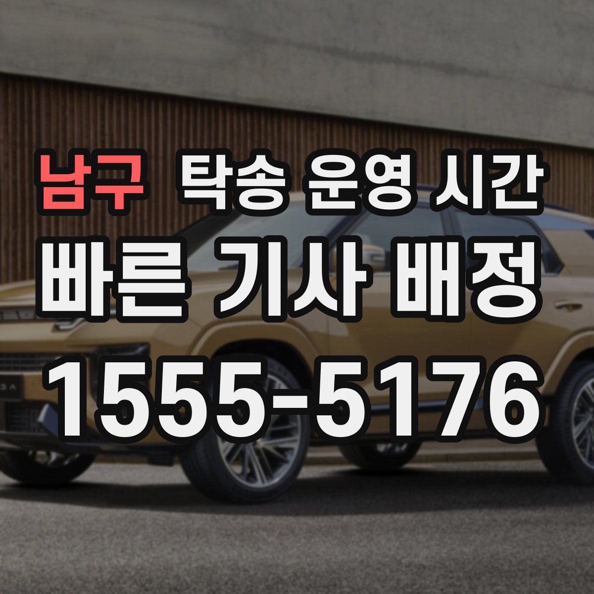 남구 탁송 운영 시간