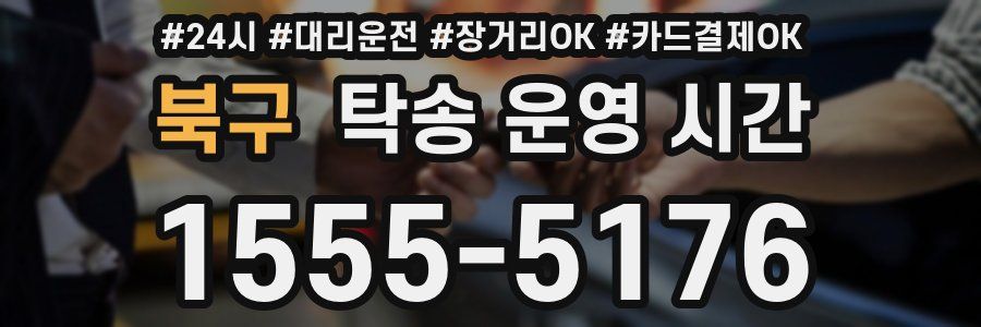 북구 탁송 운영 시간