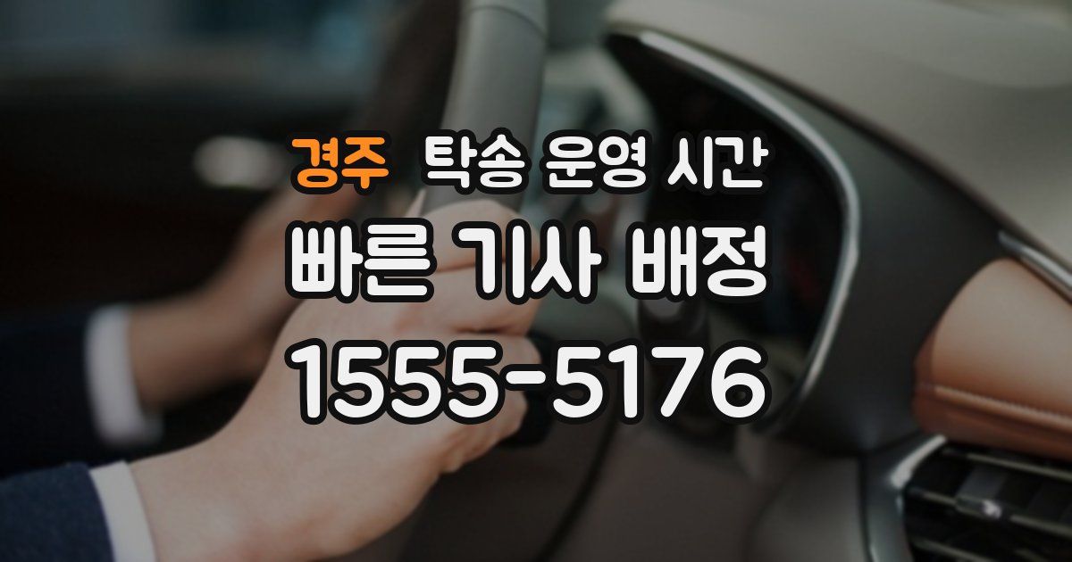 경주 탁송 운영 시간