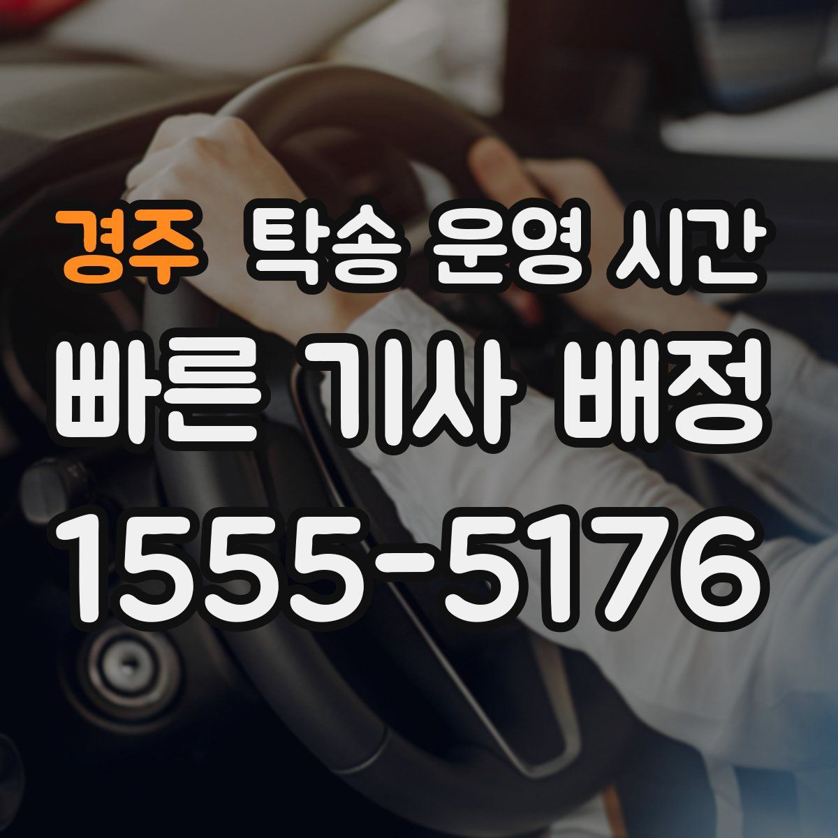 경주 탁송 운영 시간