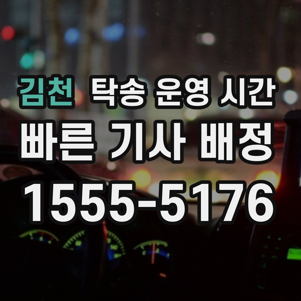 김천 탁송 운영 시간
