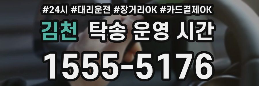 김천 탁송 운영 시간