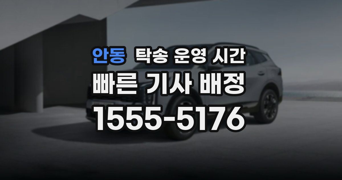 안동 탁송 운영 시간