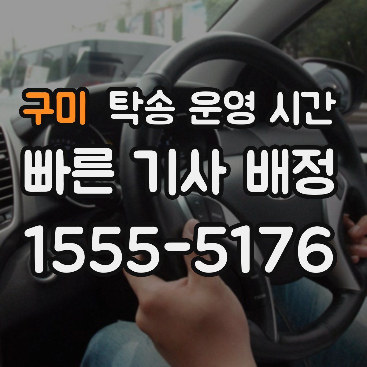 구미 탁송 운영 시간