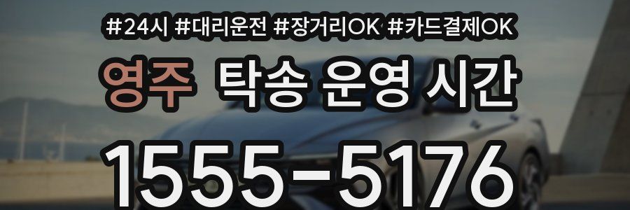 영주 탁송 운영 시간