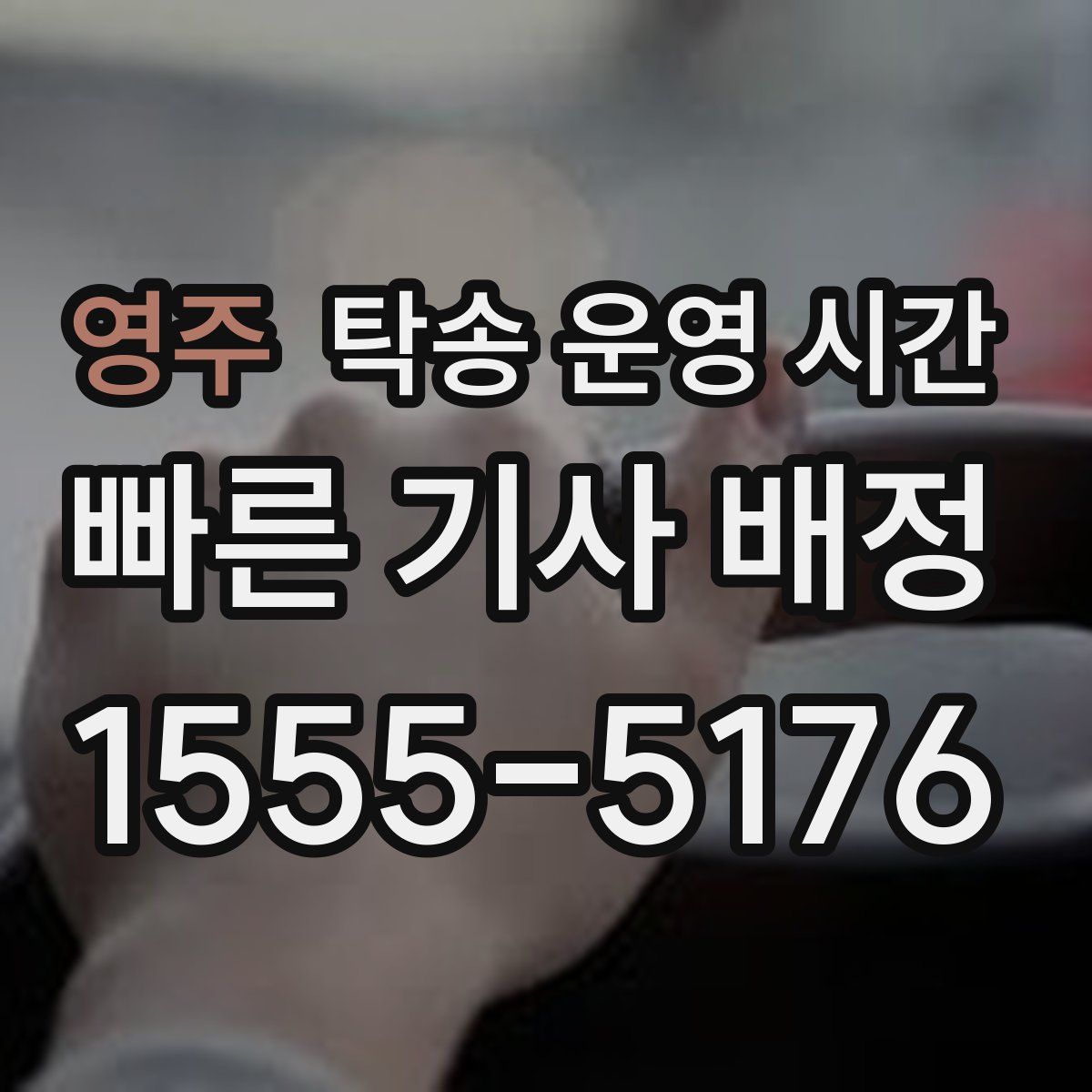 영주 탁송 운영 시간