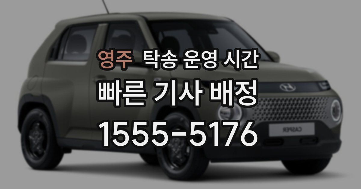 영주 탁송 운영 시간