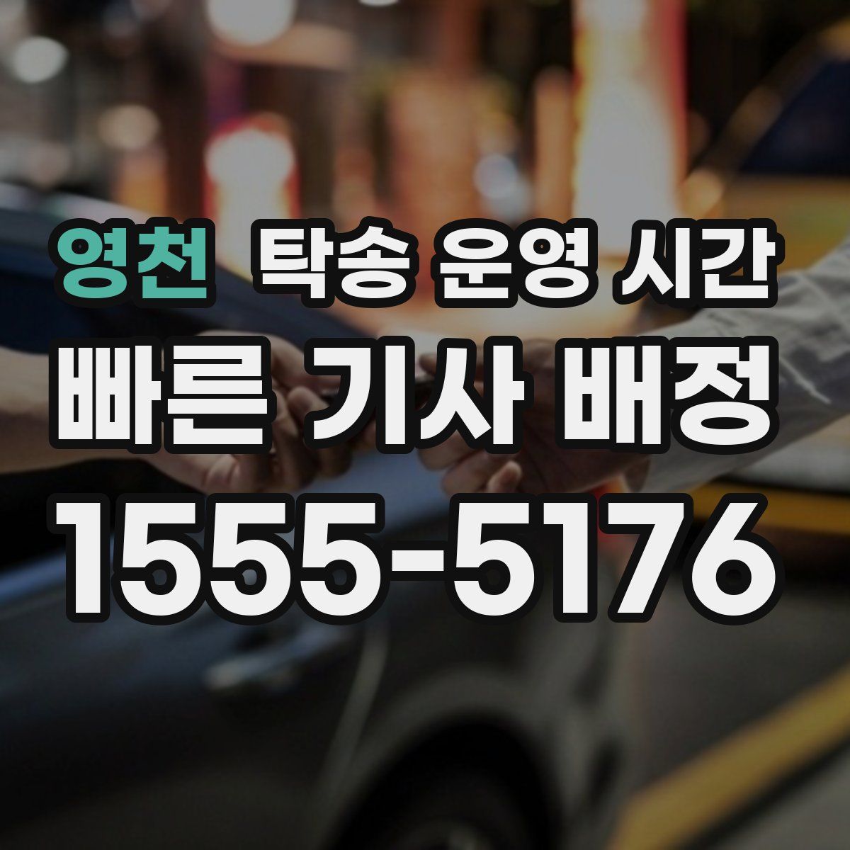 영천 탁송 운영 시간