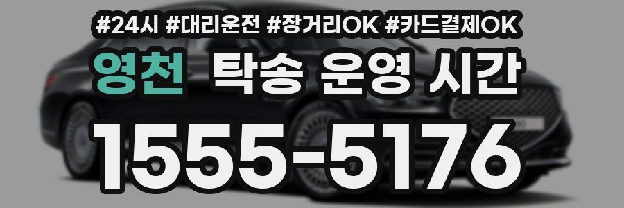 영천 탁송 운영 시간