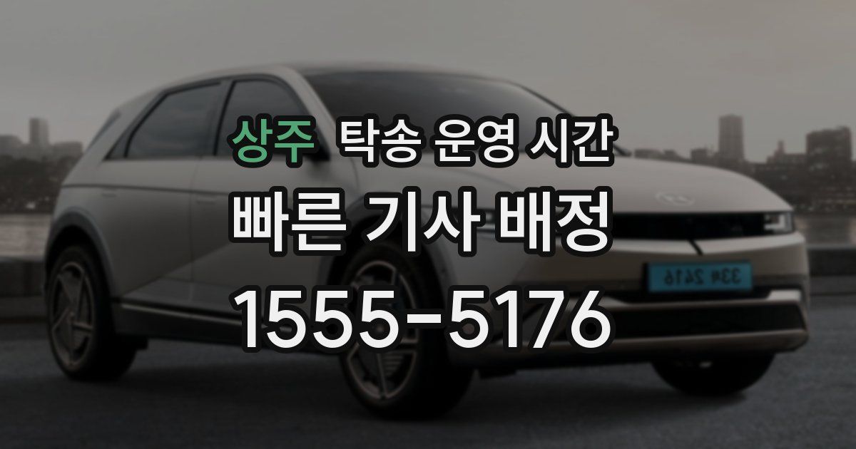 상주 탁송 운영 시간
