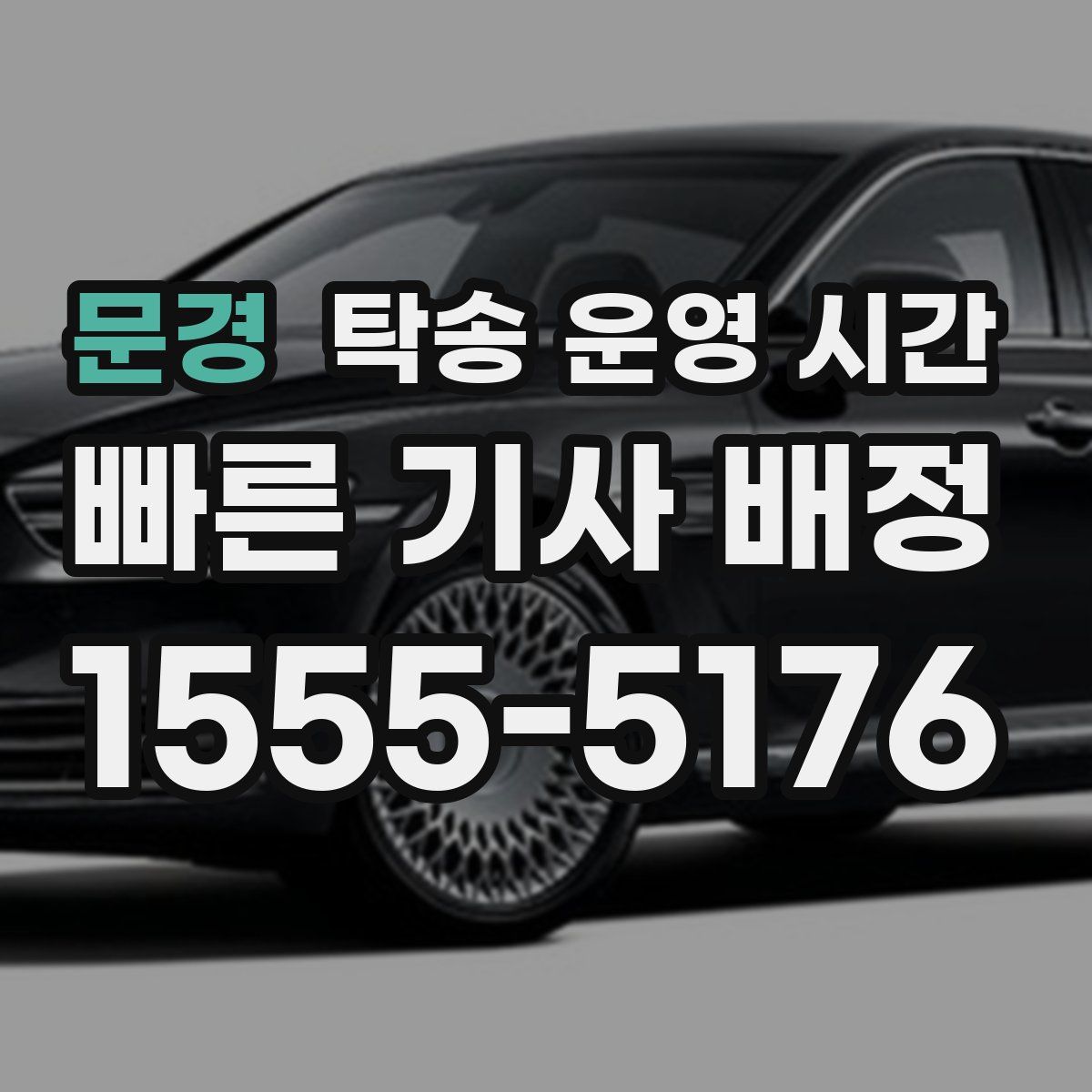 문경 탁송 운영 시간