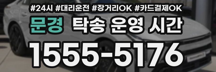 문경 탁송 운영 시간