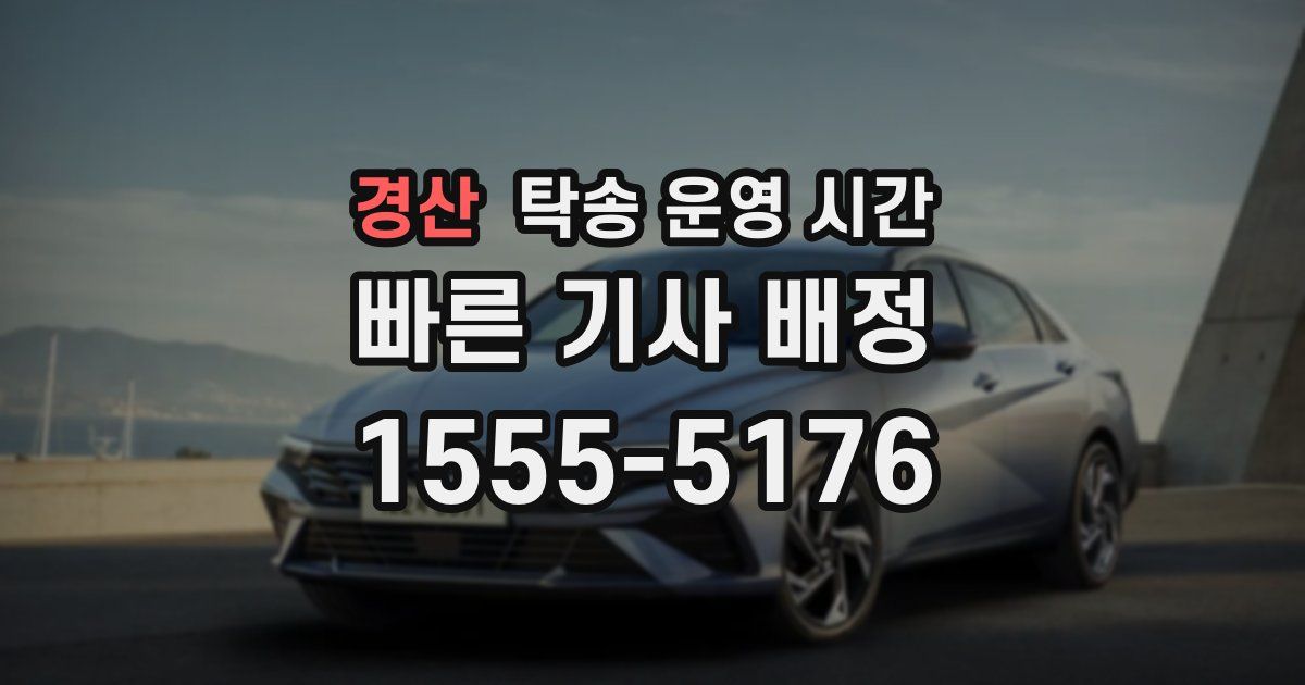 경산 탁송 운영 시간