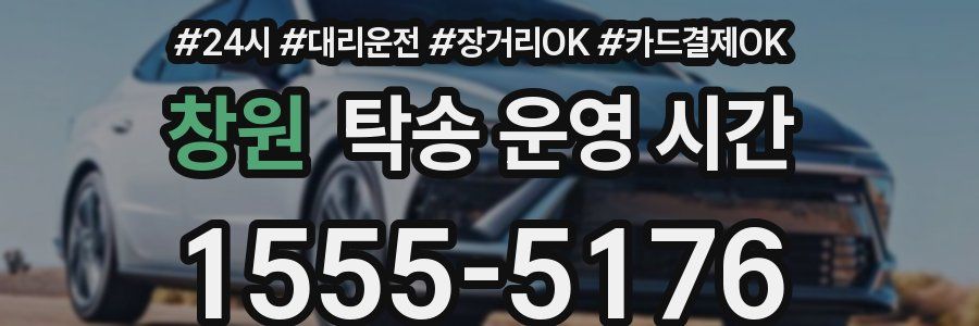 창원 탁송 운영 시간