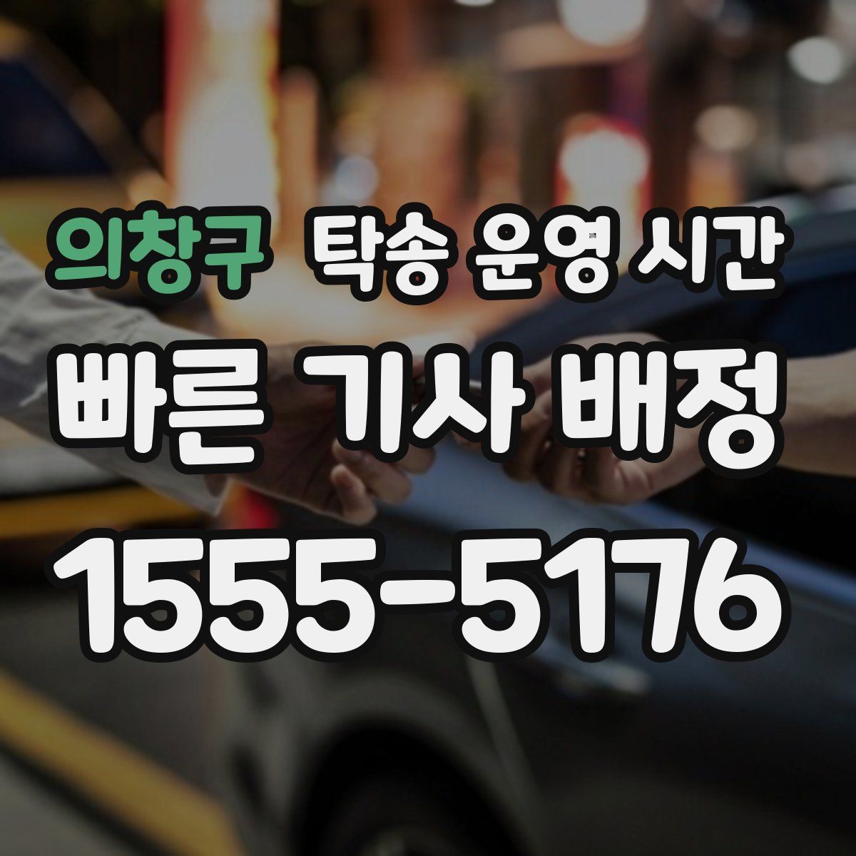 의창구 탁송 운영 시간