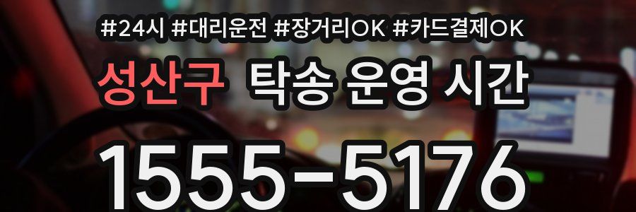 성산구 탁송 운영 시간