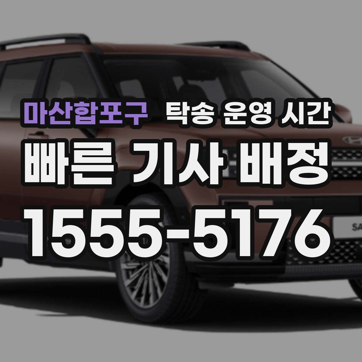 마산합포구 탁송 운영 시간