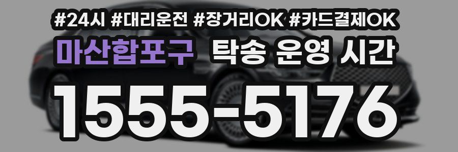 마산합포구 탁송 운영 시간