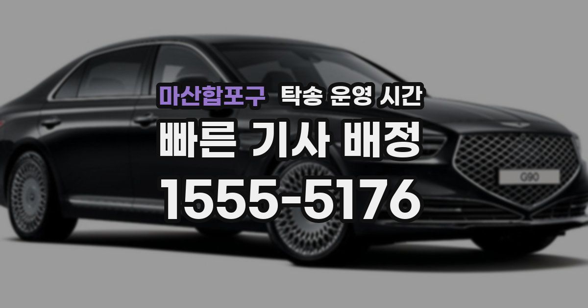 마산합포구 탁송 운영 시간