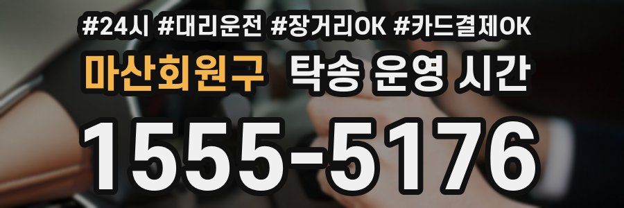 마산회원구 탁송 운영 시간