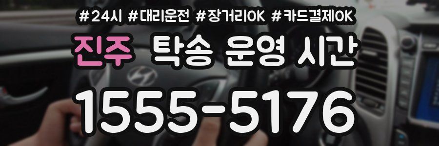 진주 탁송 운영 시간