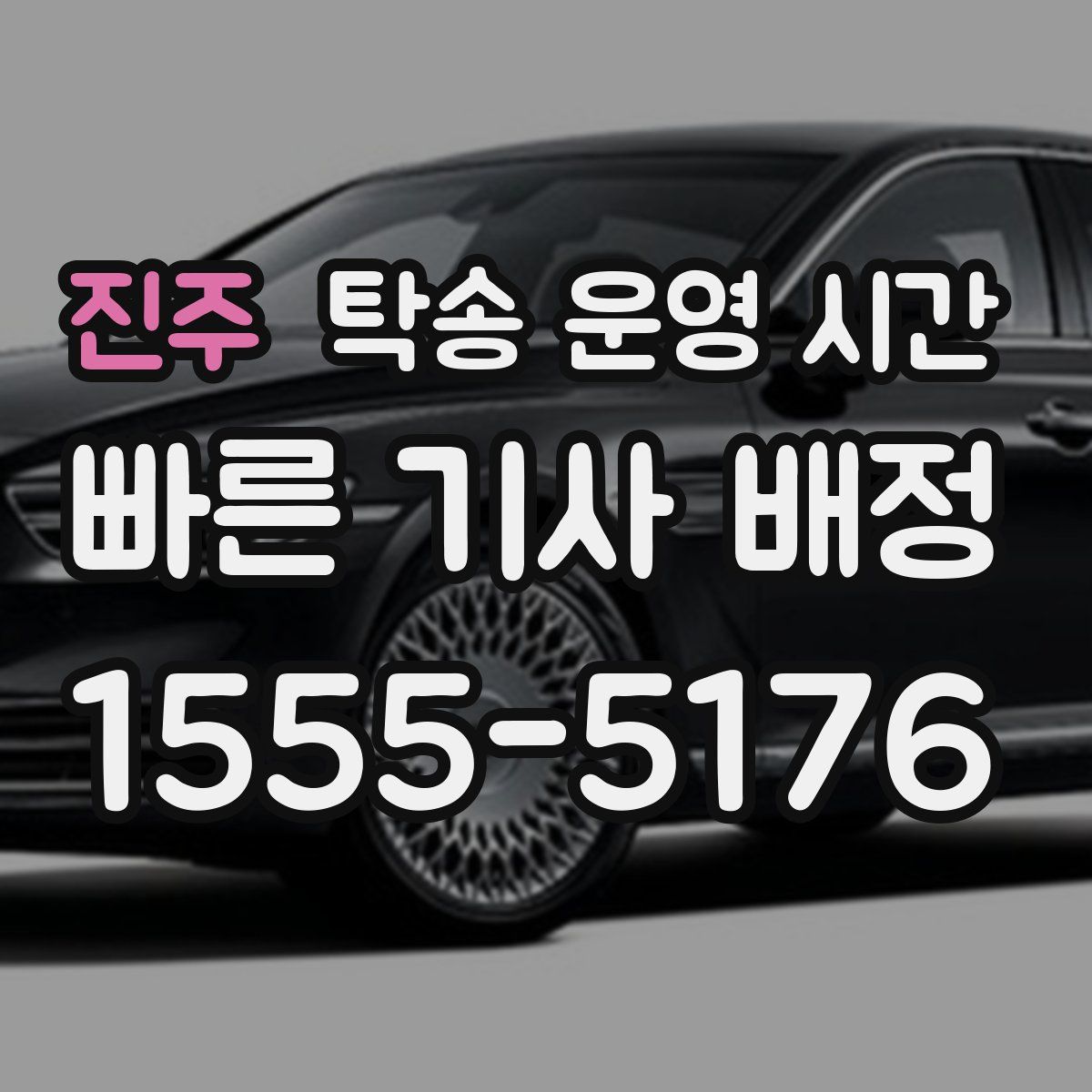 진주 탁송 운영 시간