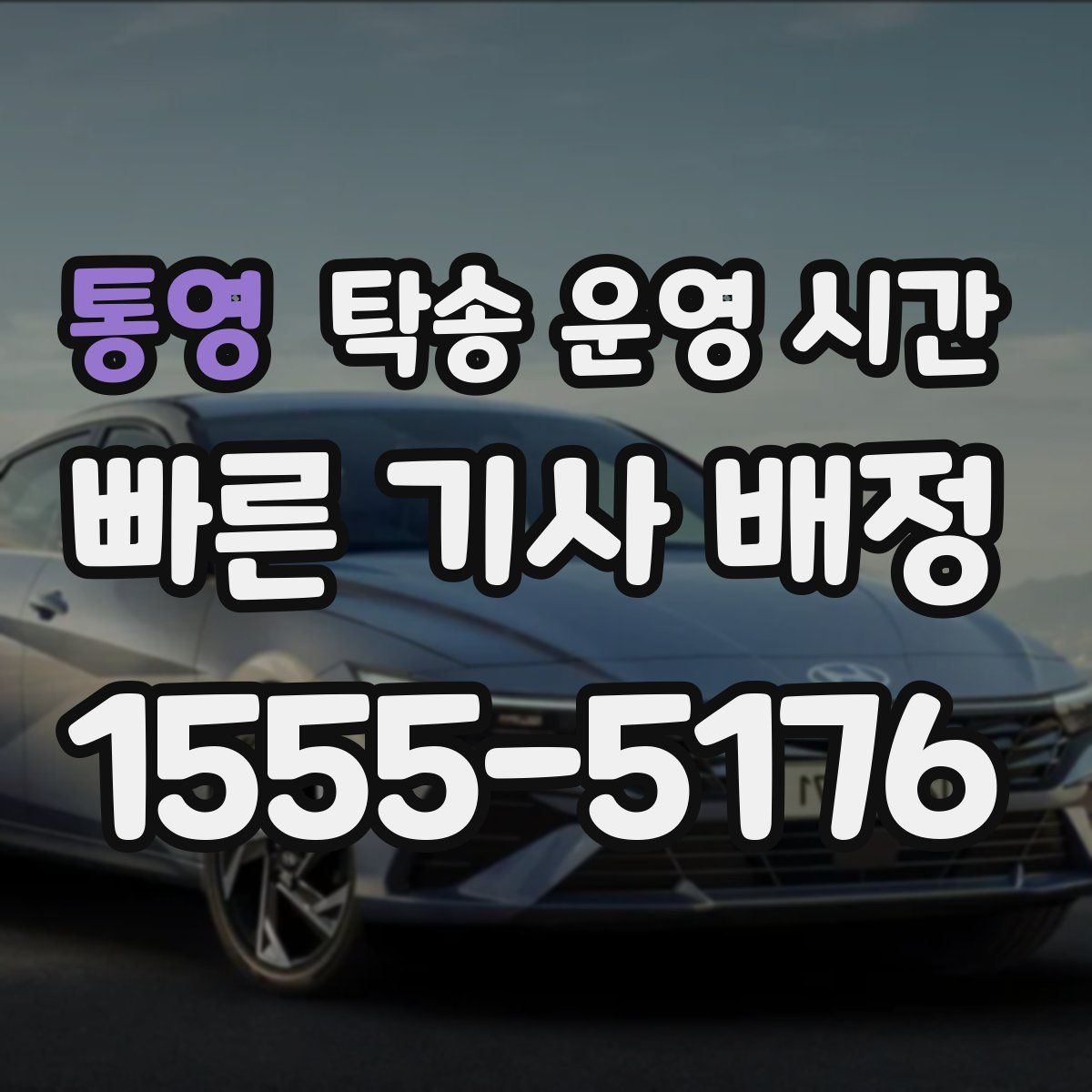 통영 탁송 운영 시간
