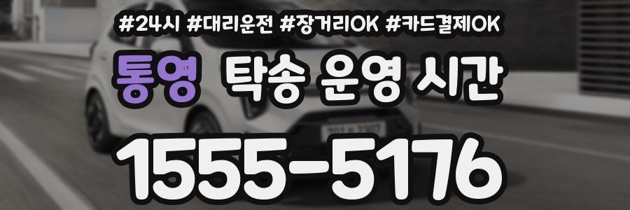 통영 탁송 운영 시간
