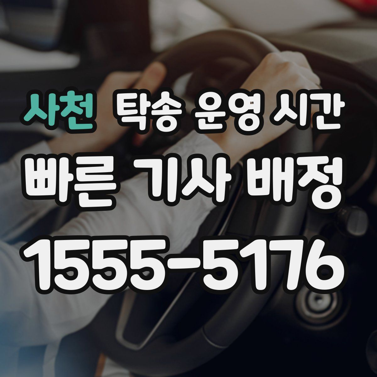 사천 탁송 운영 시간