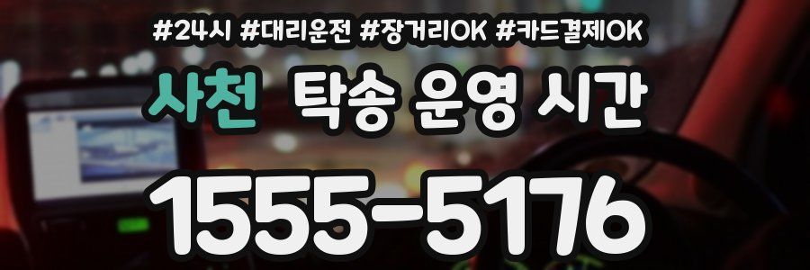 사천 탁송 운영 시간