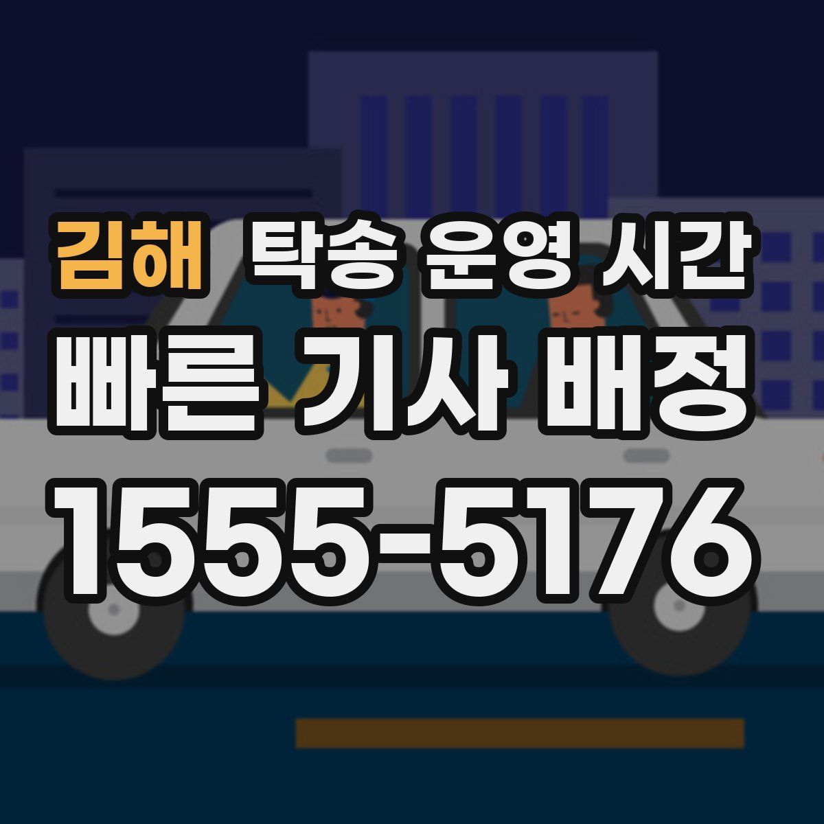 김해 탁송 운영 시간