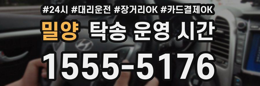 밀양 탁송 운영 시간