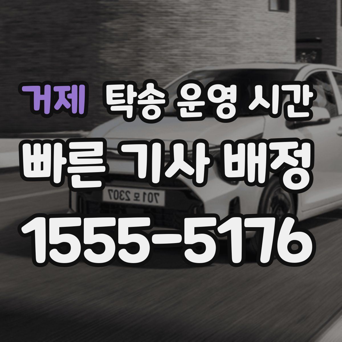 거제 탁송 운영 시간