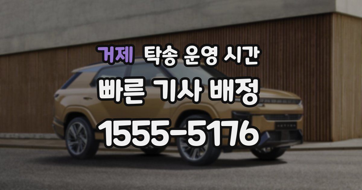 거제 탁송 운영 시간