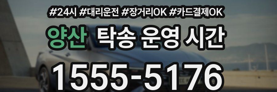 양산 탁송 운영 시간