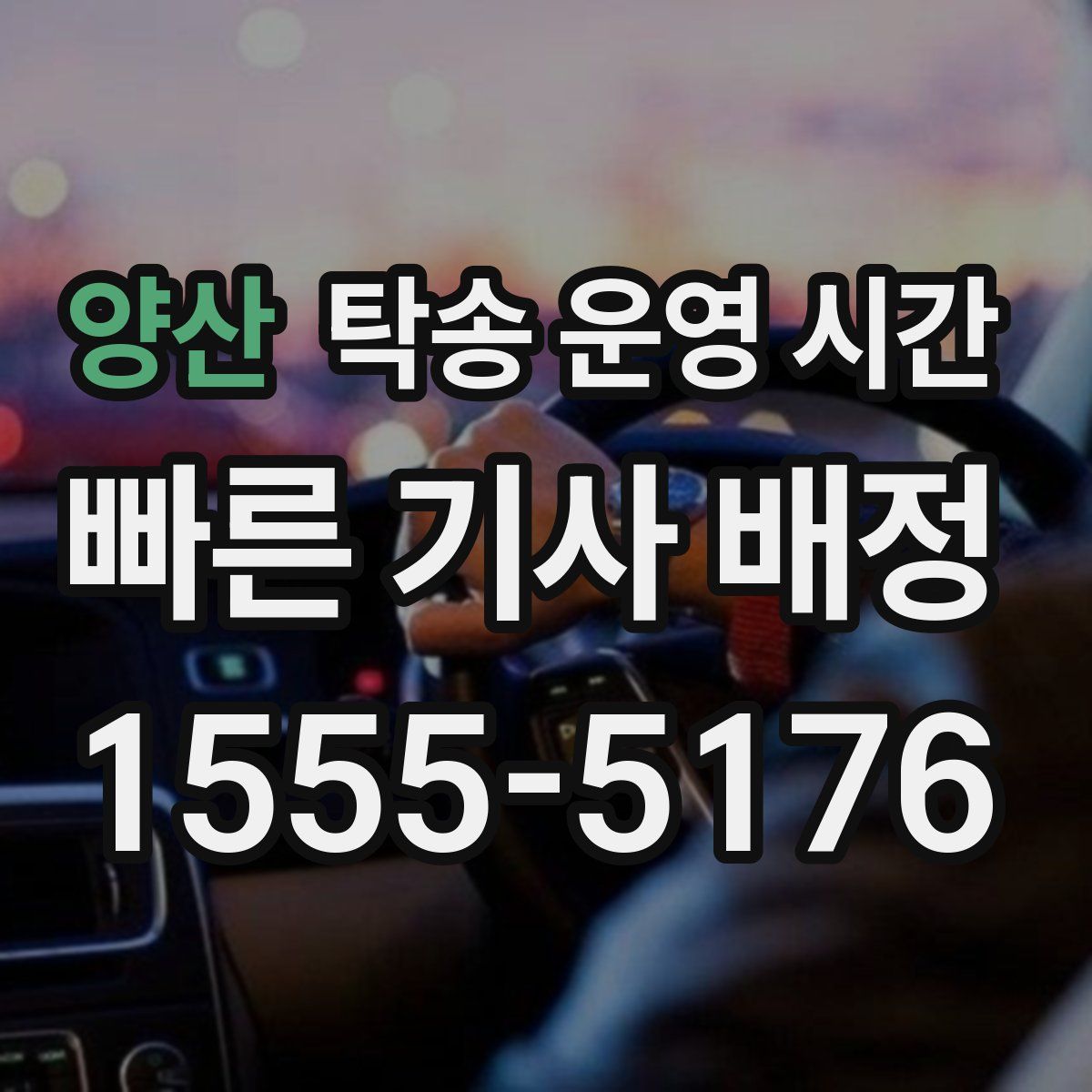 양산 탁송 운영 시간