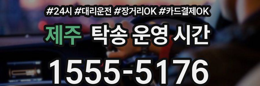 제주 탁송 운영 시간
