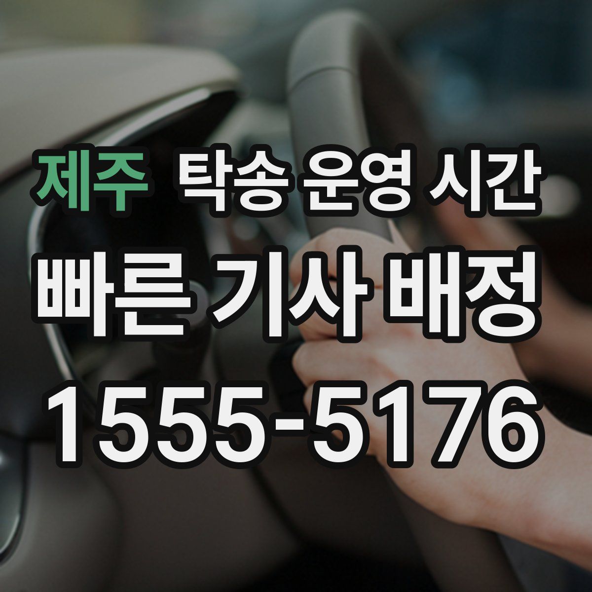제주 탁송 운영 시간
