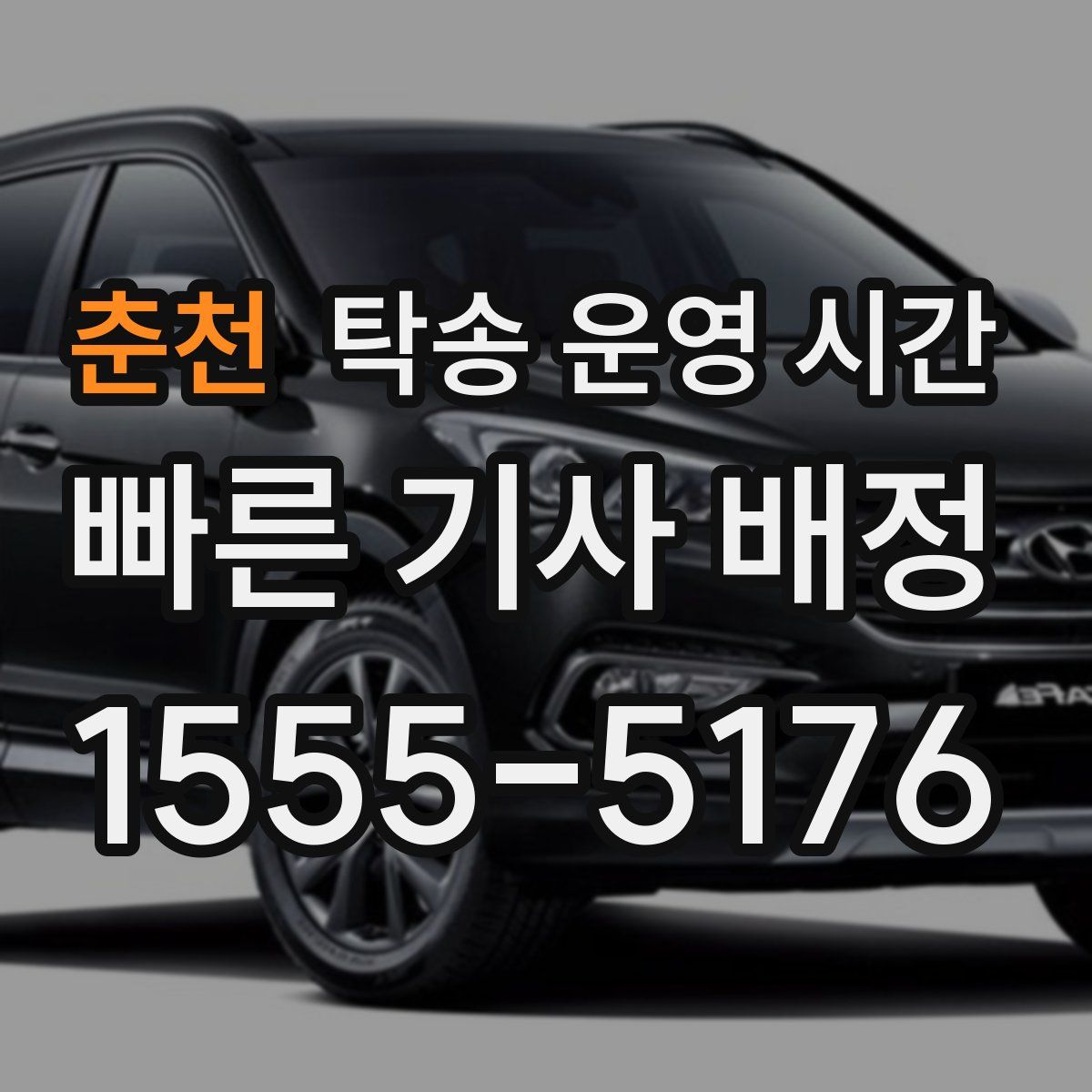춘천 탁송 운영 시간
