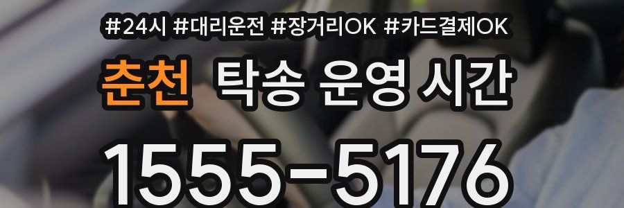 춘천 탁송 운영 시간