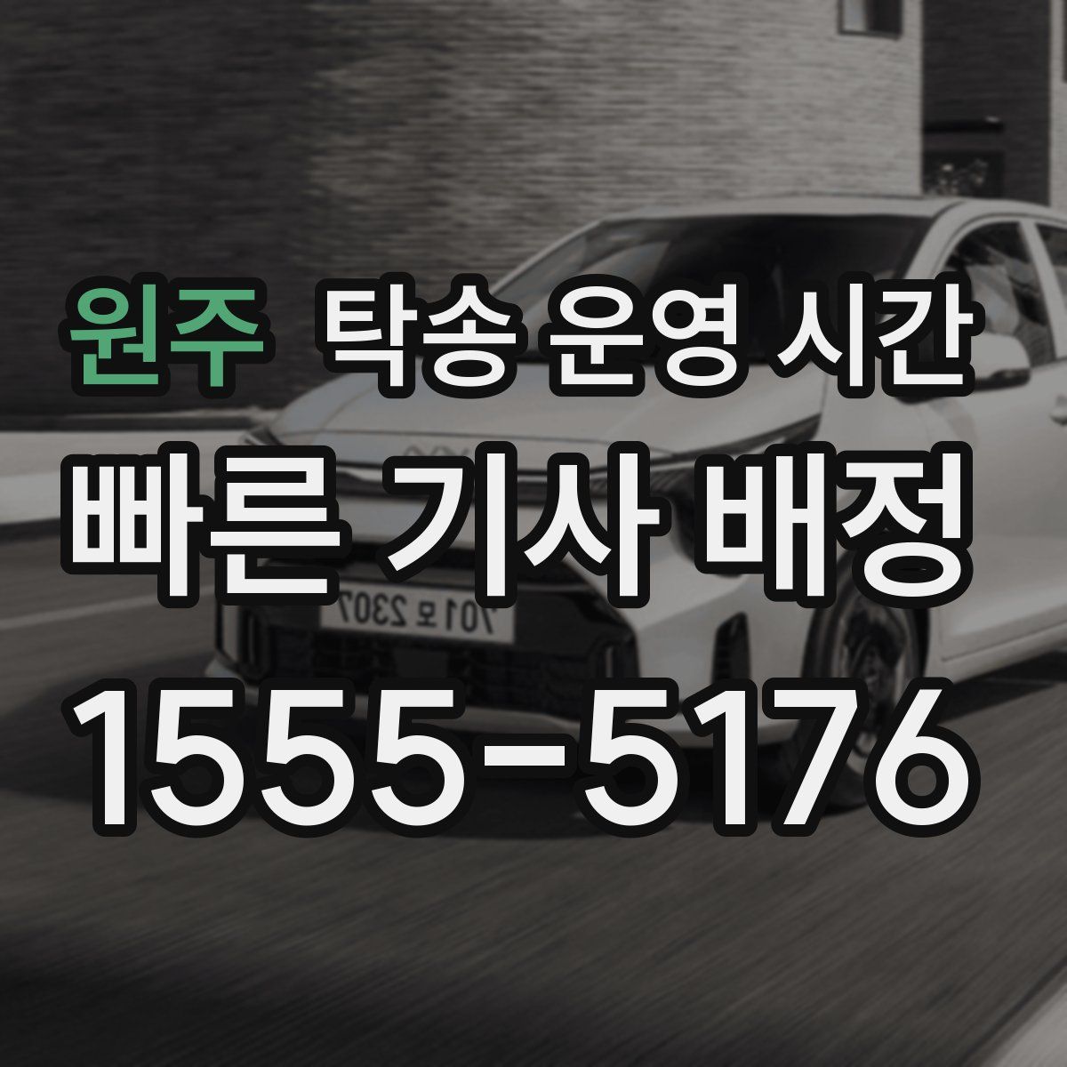원주 탁송 운영 시간