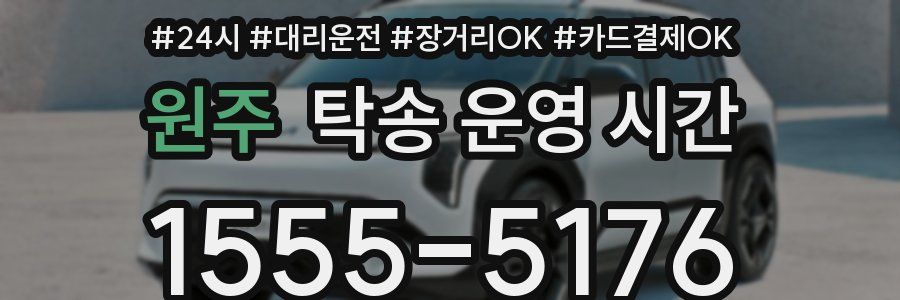 원주 탁송 운영 시간