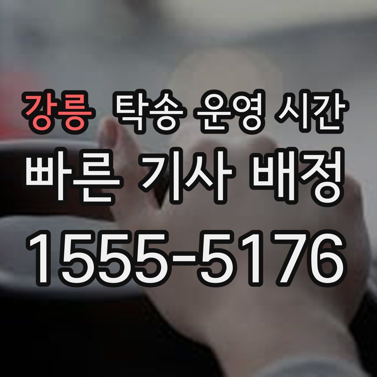 강릉 탁송 운영 시간 보관소 마감 전에 차량 맡기는 기준